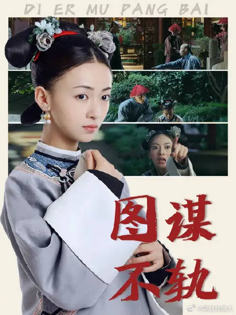 自己给自己办葬礼，对庶母的尸身图谋不轨