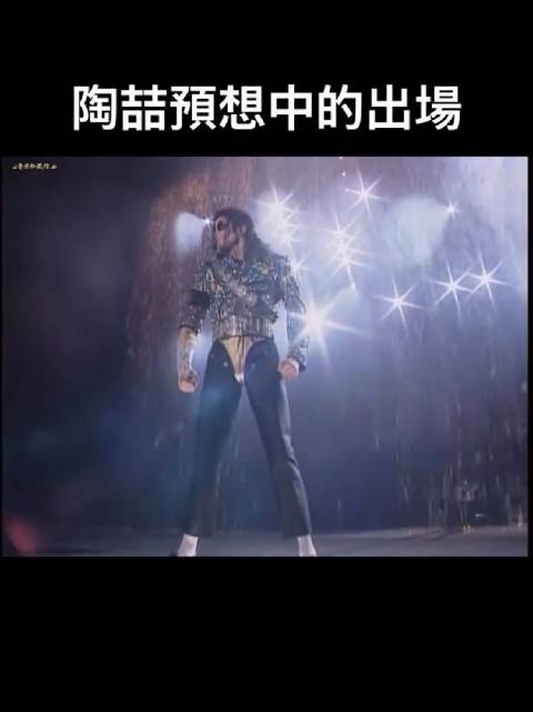 陶喆预想中的出场VS实际出场