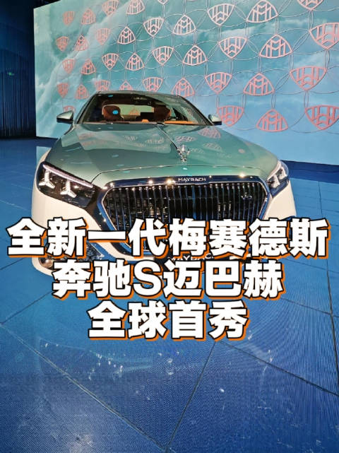 全新一代奔驰S级迈巴赫全球首秀，各位准车主先来品一品！