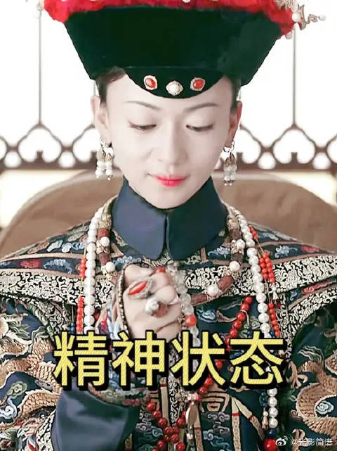 七年了，终于有人懂我们延禧攻略了