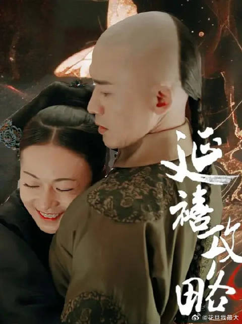 “抓不住的帝王之爱，解不出的一生之题”