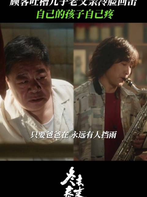 冬去春来 那不是，那是萨克斯，那是他的梦想 王彦霖 陶亮亮 刘金山 陶父