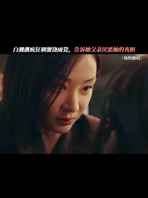 饶雨瓷被蒋东朝一杆子打倒，白靓靓疯狂刺激她 ！