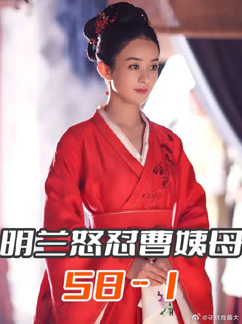 高光场面，明兰怒怼曹姨母