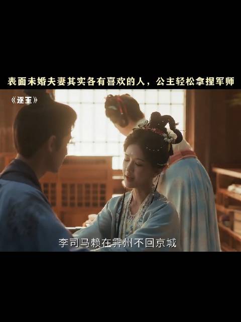 公主和李大人这一对也很好嗑啊 ！