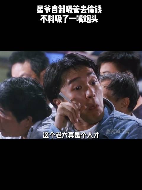 星爷自制吸管去偷钱，不料吸了一嘴烟头！