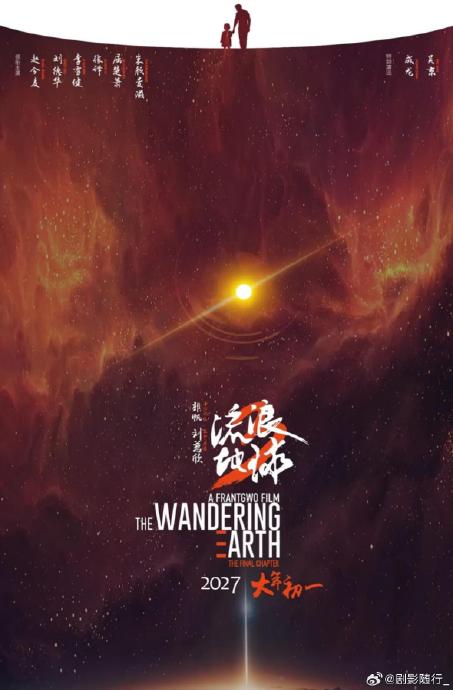 沈腾、马丽和吴京未来会在电影《流浪地球3》中合作吗？