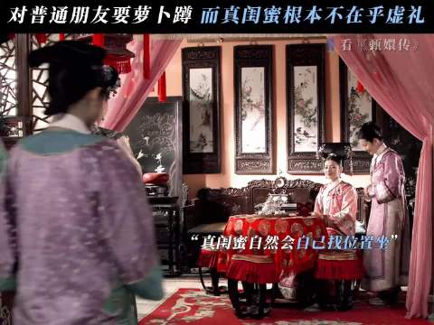 真闺蜜之间根本没有虚礼 甄嬛传｜孙俪