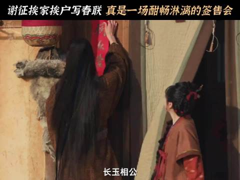 樊长玉邻居邀谢征写对联，谢征笑称因长玉相公称呼应允