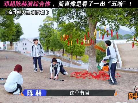 这我可太想看了！ 邓超陈赫首次演综合体 陈赫 邓超