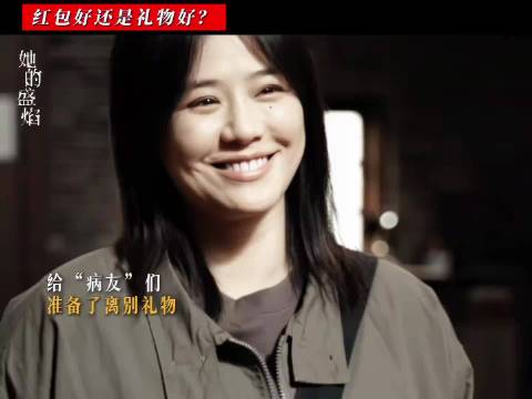 礼物vs红包 饶雨瓷给“病友”们准备了礼物，老顽童要实惠型的红包
