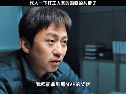 代入一下打工人，真的狠狠共情了！