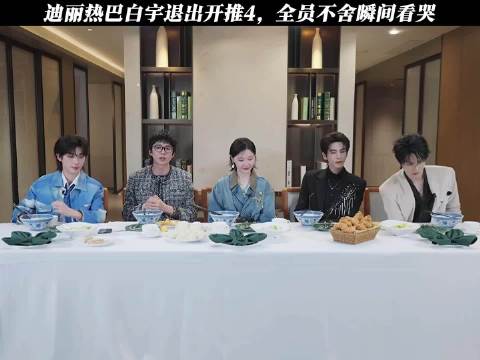 短暂离别是为了更好相遇，团魂永不落幕 张凌赫 迪丽热巴 白宇 周柯宇