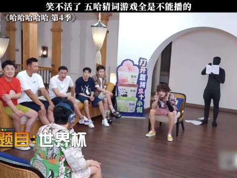 笑不活了，五哈猜词游戏全是不能播的 ~ 鹿晗 邓超 陈赫