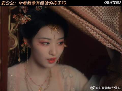 王楚然 | 丞磊 安公公也不敢有这种经验