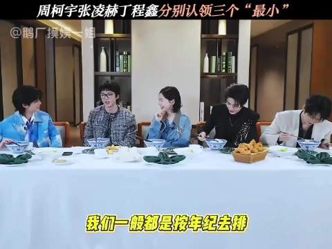 周柯宇张凌赫丁程鑫分别认领三个“最小 ”