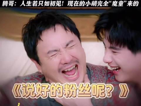 胡先煦对沈腾完全是粉转魔童“你要diss谁？”太搞笑了，沈腾 综艺