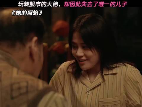 她的盛焰:玩转股市的大佬，却因此失去了唯一的儿子！