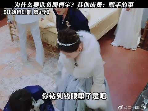 为什么要欺负周柯宇？其他成员：顺手的事