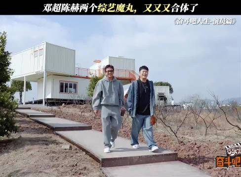 邓超陈赫两个综艺魔丸，又又又合体了奋斗吧人生演员篇