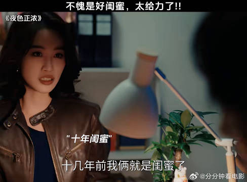 不愧是好闺蜜太给力了夜色正浓