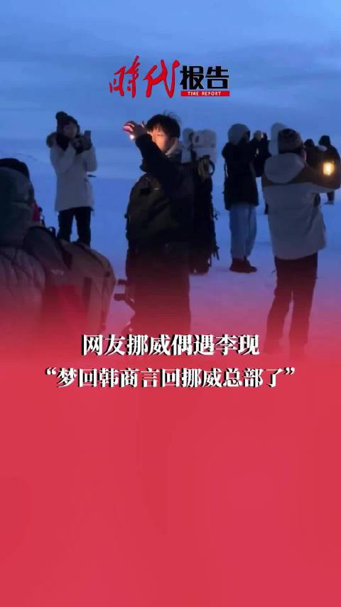 李现回应挪威之行：我和Links独享了空无一人的片刻时光