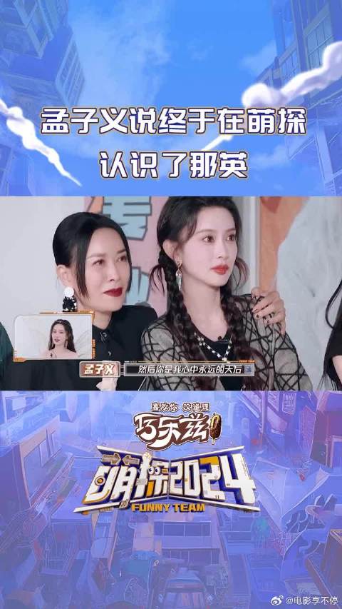 孟子义说终于在萌探认识了那英