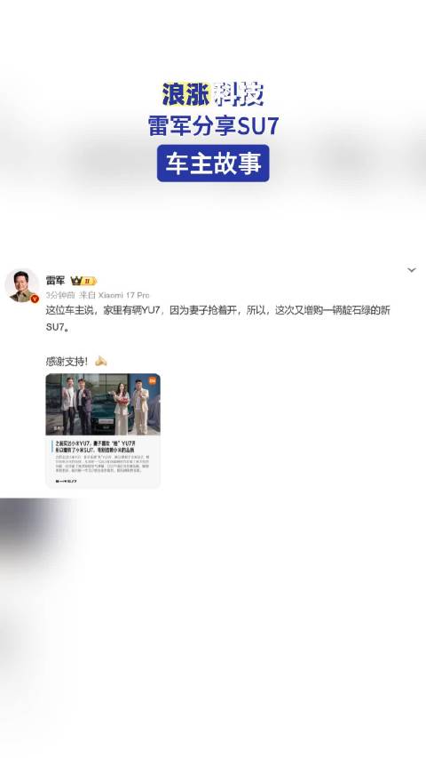雷军分享SU7车主故事