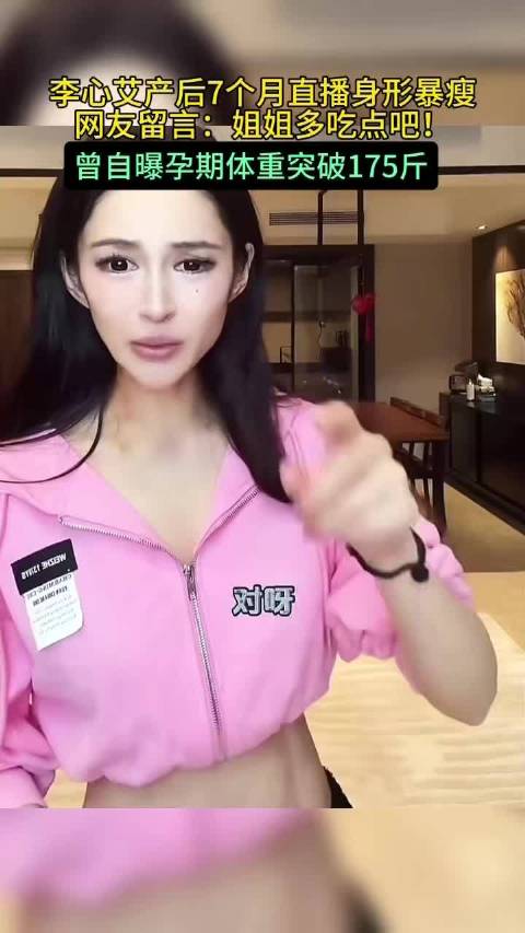 李心艾产后暴瘦被网友喊话多吃饭