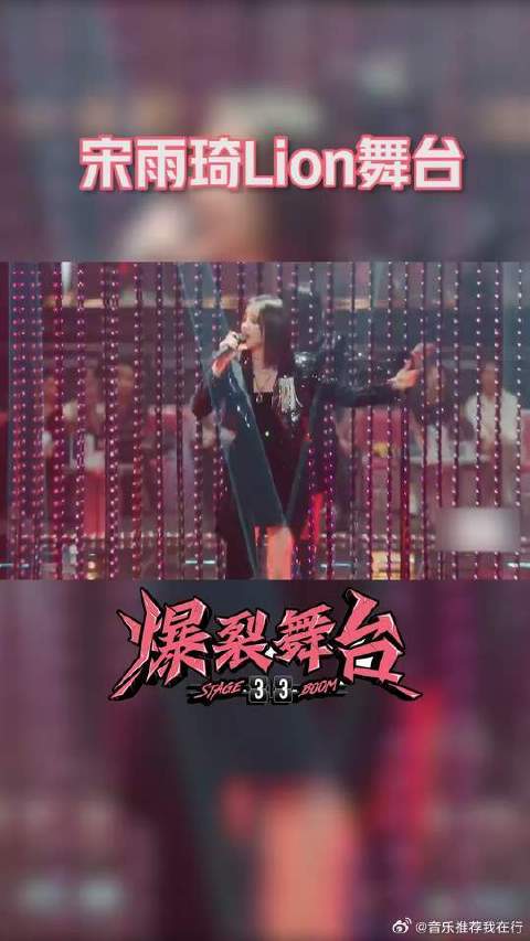 宋雨琦Lion舞台，磁性嗓音舞台魅力无法阻挡！