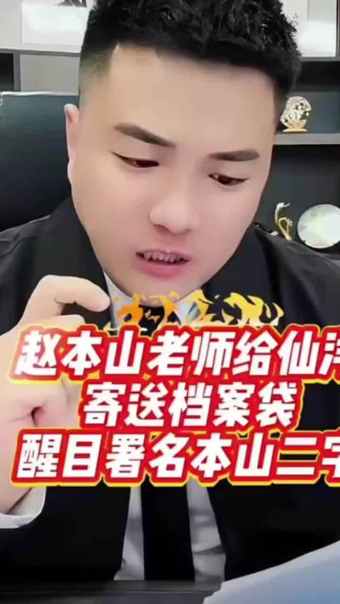 阿宇分析赵本山老师给仙洋寄送档案袋