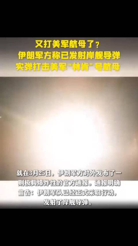 又打美军航母了？ 伊朗军方称已发射岸舰导弹，实弹打击美军“林肯”号航母！