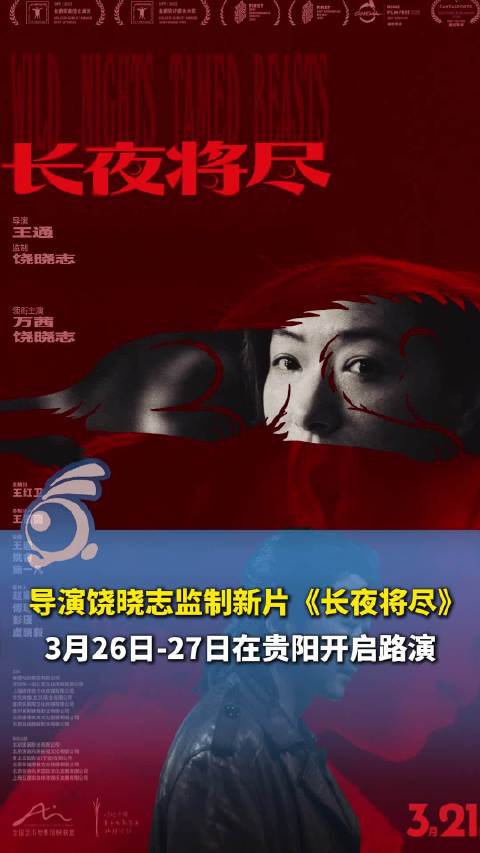 贵州导演饶晓志带新片回家路演：影片全程在贵州取景拍摄