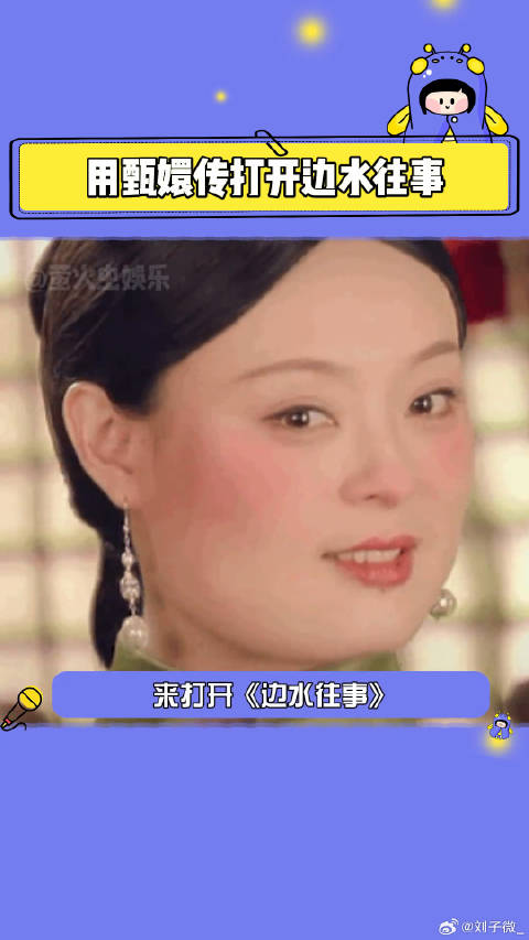 边水往事 好一个甄星传 好看爱看 郭麒麟 微博VC计划