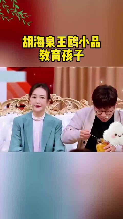 胡海泉王鸥小品，教育孩子！