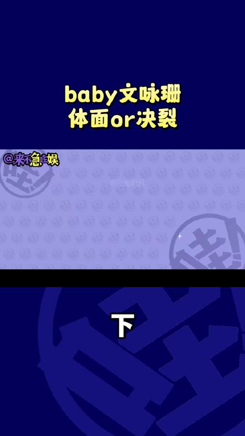 好闺蜜变路人，“Baby和文咏珊”是如何走向BE的？下