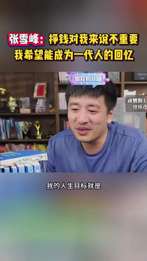 张雪峰成一代人回忆，用真话照亮普通人升学路