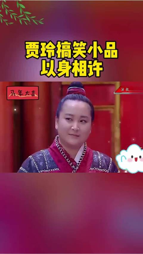 贾玲搞笑小品，以身相许 "搞笑 "综艺 "小品 "喜剧