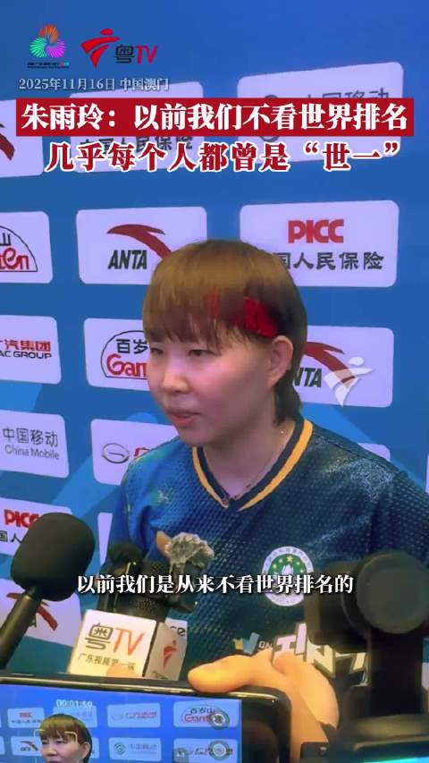 朱雨玲不敌陈梦获女单第四，谦虚回应世界第一寄语
