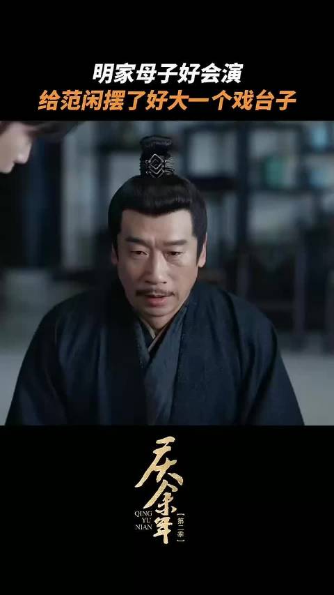 明家母子太会演了，范闲被摆了一道，庆余年第二季 宁理 王同辉 张若昀