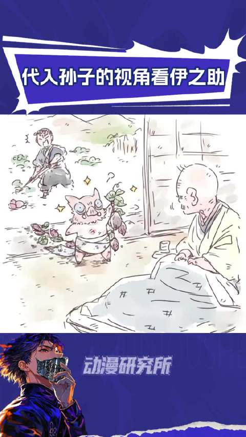 代入孙子的视角看伊之助鬼灭之刃 嘴平伊之助 动漫