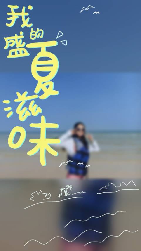 海边技术欠佳，搁浅了，换成海上摩托也自在如风