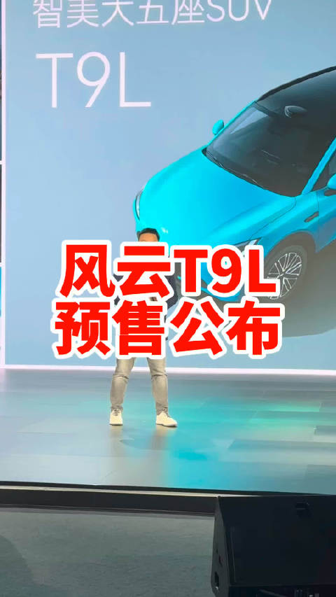 风云T9L预售价格来啦