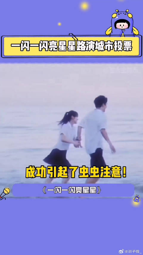 电影一闪一闪亮星星 路演 微博VC计划