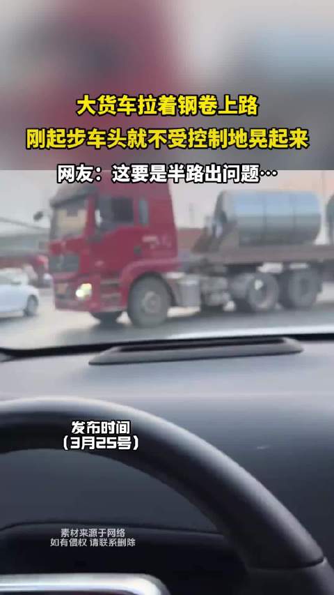 大货车拉着钢卷上路，刚起步车头就不受控制地晃起来