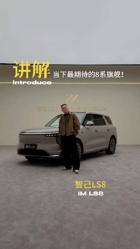 智己LS8究竟有多少惊喜？最值得期待的8系旗舰来了！