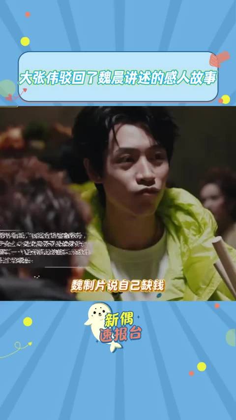 投机倒把亏钱的魏制片就这样美化自己hhh 大张伟 魏晨 综艺 大侦探