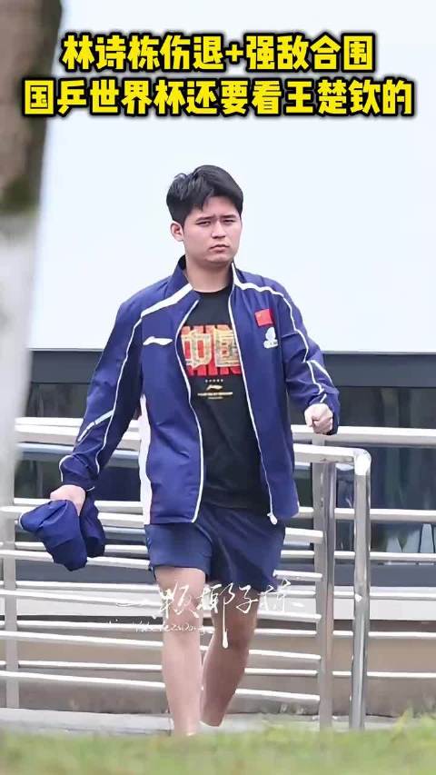 林诗栋伤退+强敌合围！国乒世界杯能否夺冠还要看王楚钦的！