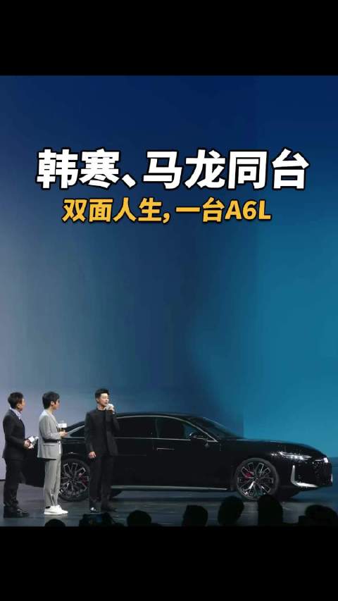 韩寒、马龙同台，双面人生，一台A6L