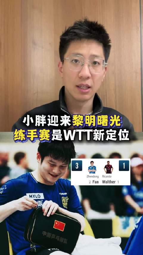 樊振东率队取胜接近三冠王，蒯曼不敌张本美和引争议